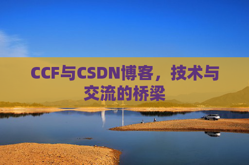 CCF与CSDN博客,技术与交流的桥梁